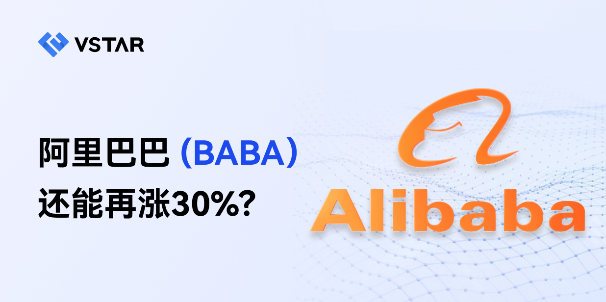 阿里巴巴（BABA）还能再涨30% ？