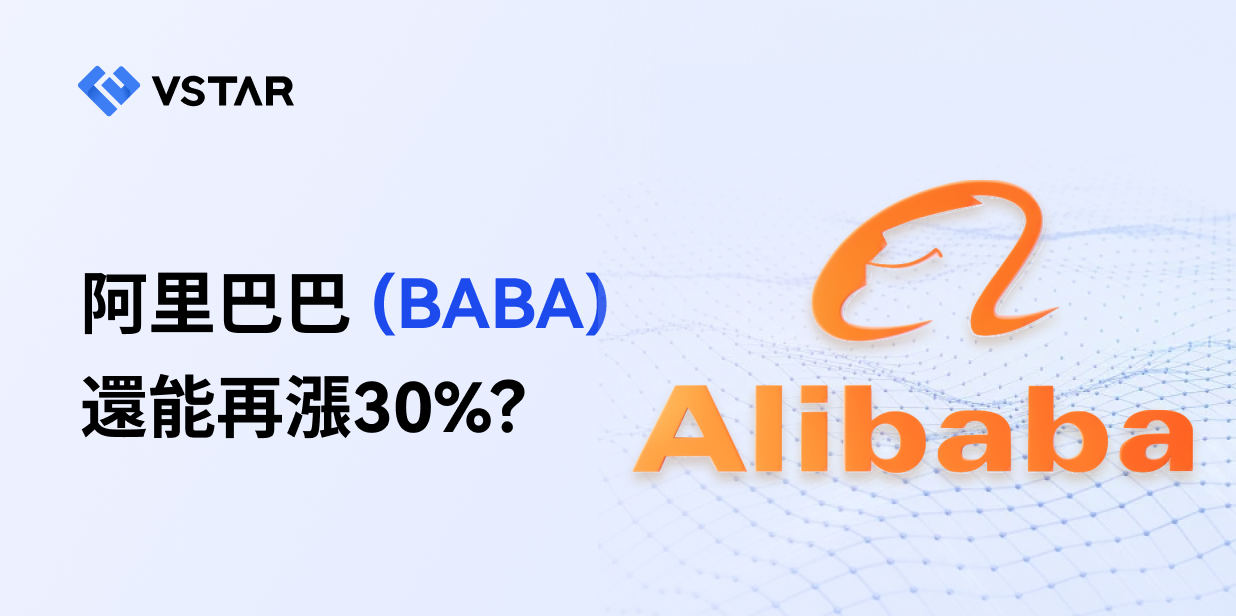 阿里巴巴（BABA）還能再漲30% ？