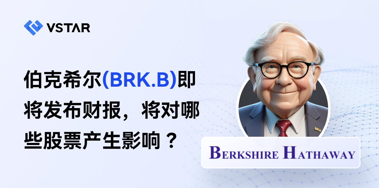 伯克希尔(BRK.B)即将发布财报，将对哪些股票产生影响？