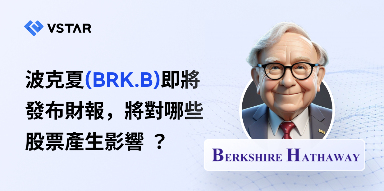 波克夏(BRK.B)即將發布財報，將對哪些股票產生影響？