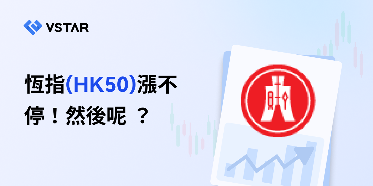 恆指(HK50)漲不停！然後呢？