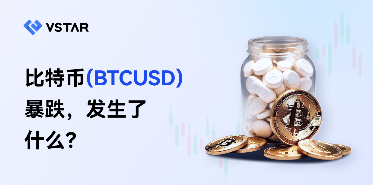 比特币(BTCUSD)暴跌，发生了什么？