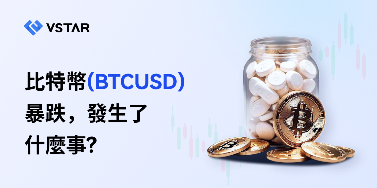 比特幣(BTCUSD)暴跌，發生了什麼事？