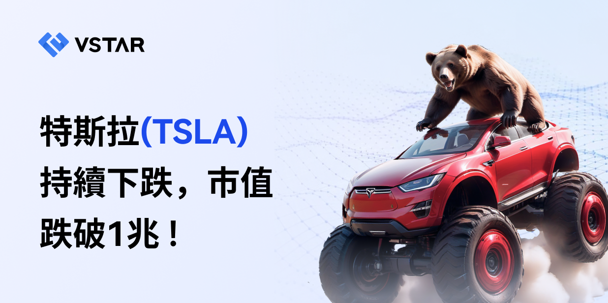 特斯拉(TSLA)持續下跌，市值跌破1兆!