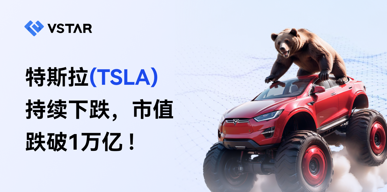 特斯拉(TSLA)持续下跌，市值跌破1万亿！