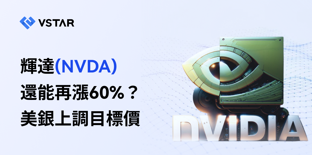 輝達(NVDA)還能再漲60%？美銀上調目標價