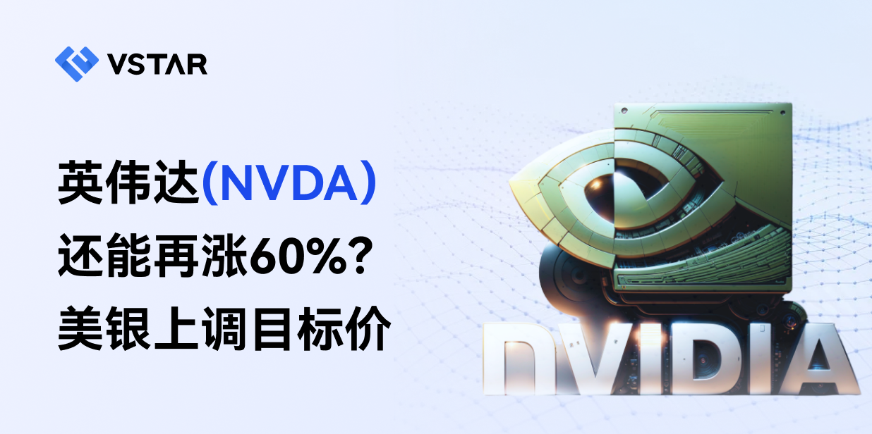 英伟达(NVDA)还能再涨60%？美银上调目标价