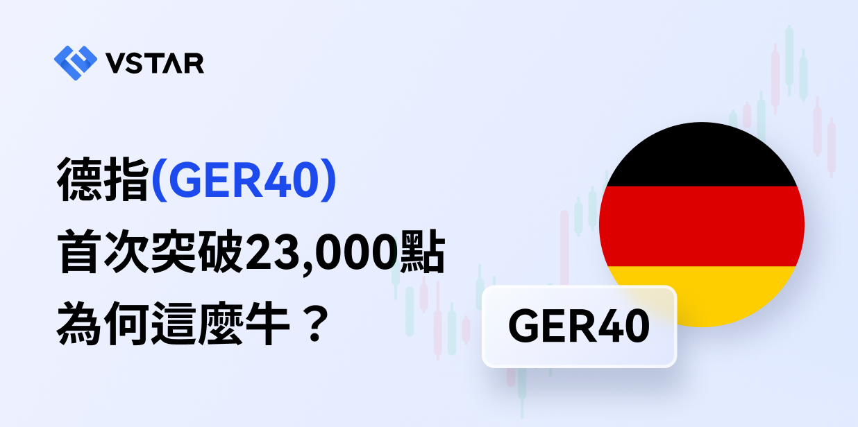 德指(GER40)首次突破23,000點，為何這麼牛？