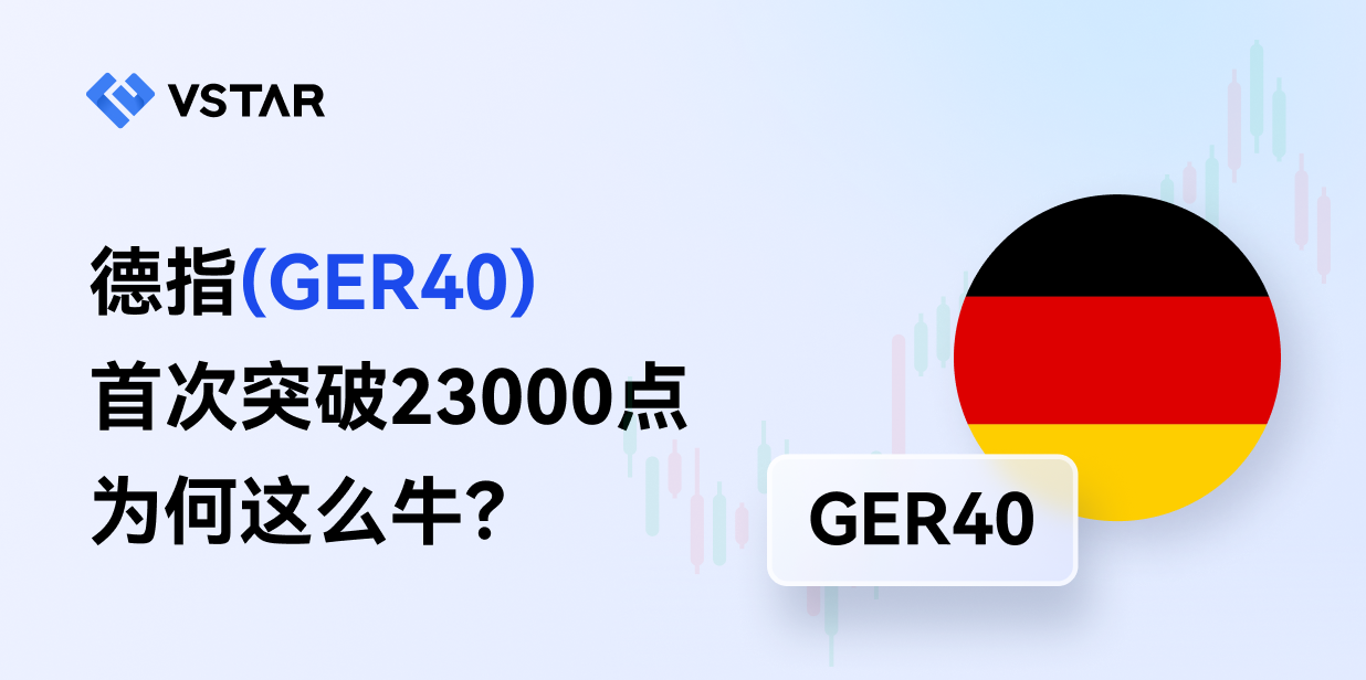 德指(GER40)首次突破23000点，为何这么牛？