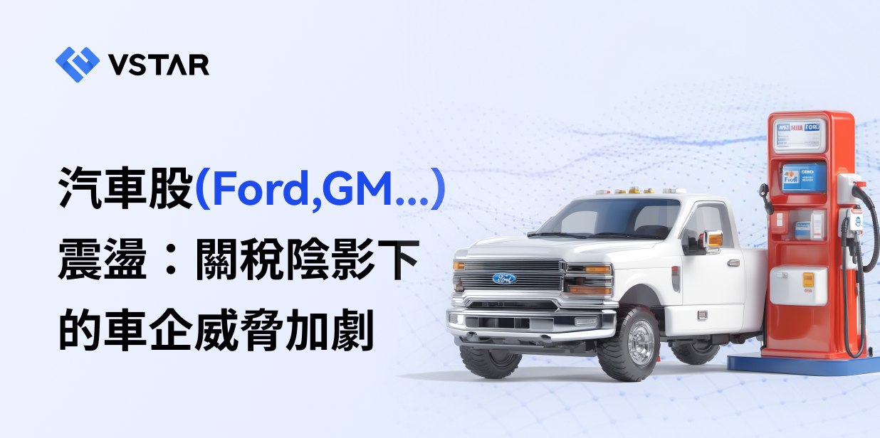 汽車股（Ford、GM ...）震盪：關稅陰影下的車企威脅加劇