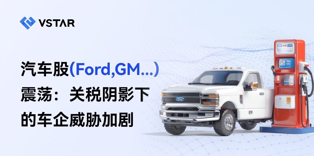 汽车股（Ford、GM ...）震荡：关税阴影下的车企威胁加剧