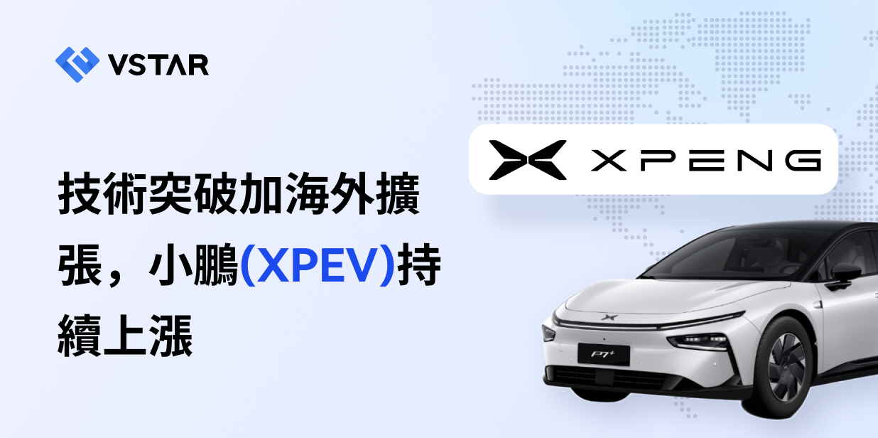 技術突破加海外擴張，小鵬（XPEV)持續上漲