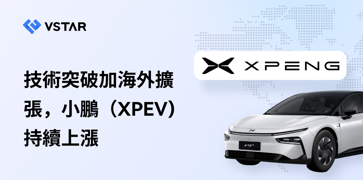 技術突破加海外擴張，小鵬（XPEV)持續上漲