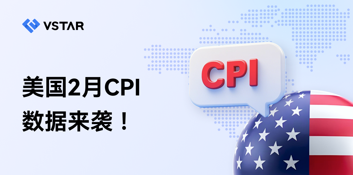 美国2月CPI来袭 ！