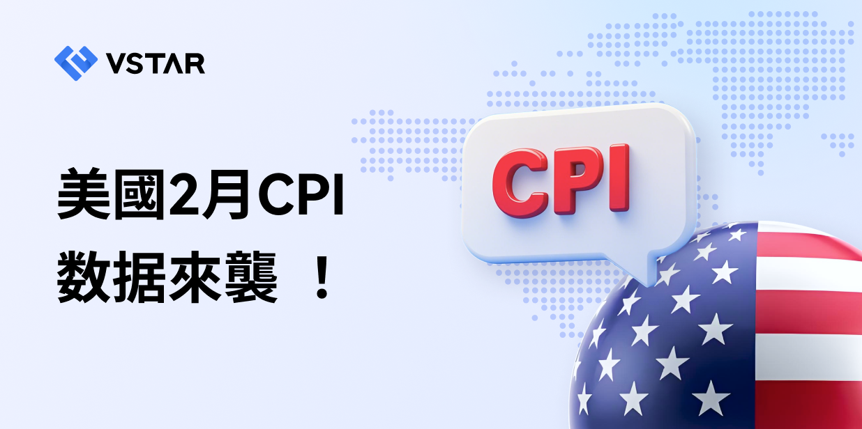 美國2月CPI來襲！