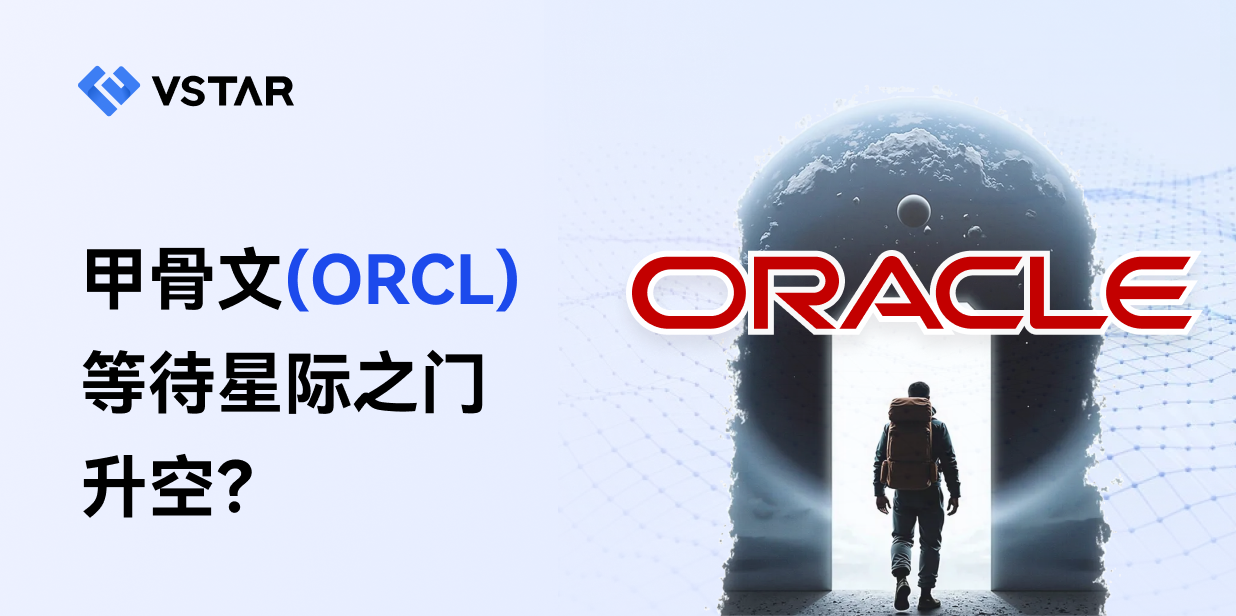 甲骨文（ORCL）等待星际之门升空？