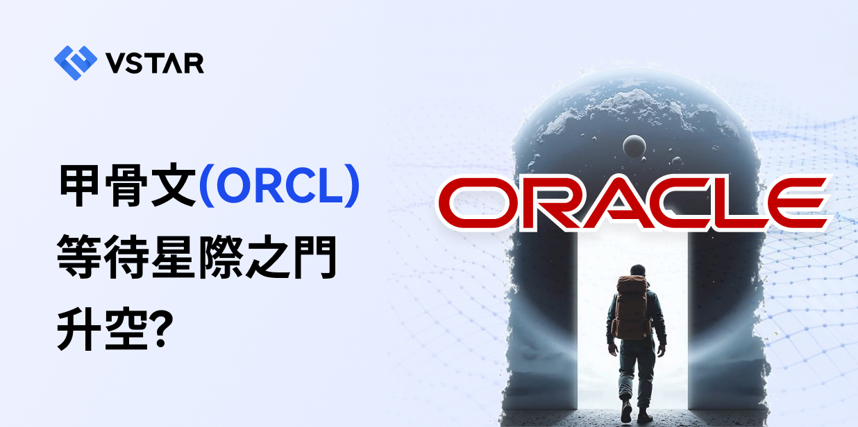 甲骨文（ORCL）等待星際之門升空？