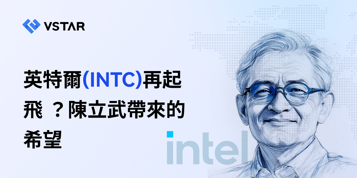 英特爾（INTC）再起飛 ？陳立武帶來的希望