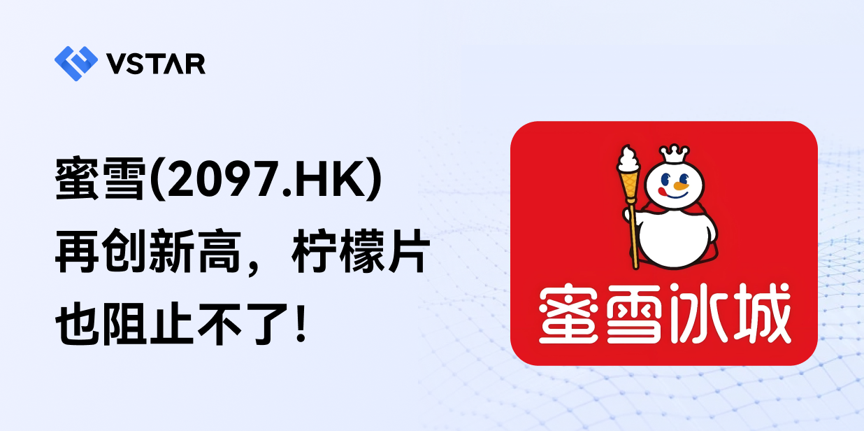 蜜雪（2097.HK）再创新高，柠檬片也阻止不了！