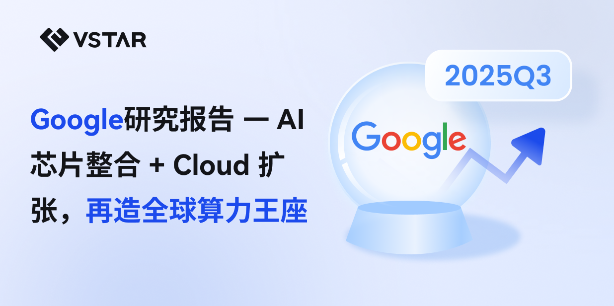 Alphabet 公司（Google）研究报告 — AI 芯片垂直整合 + Cloud 扩张，再造全球算力王座