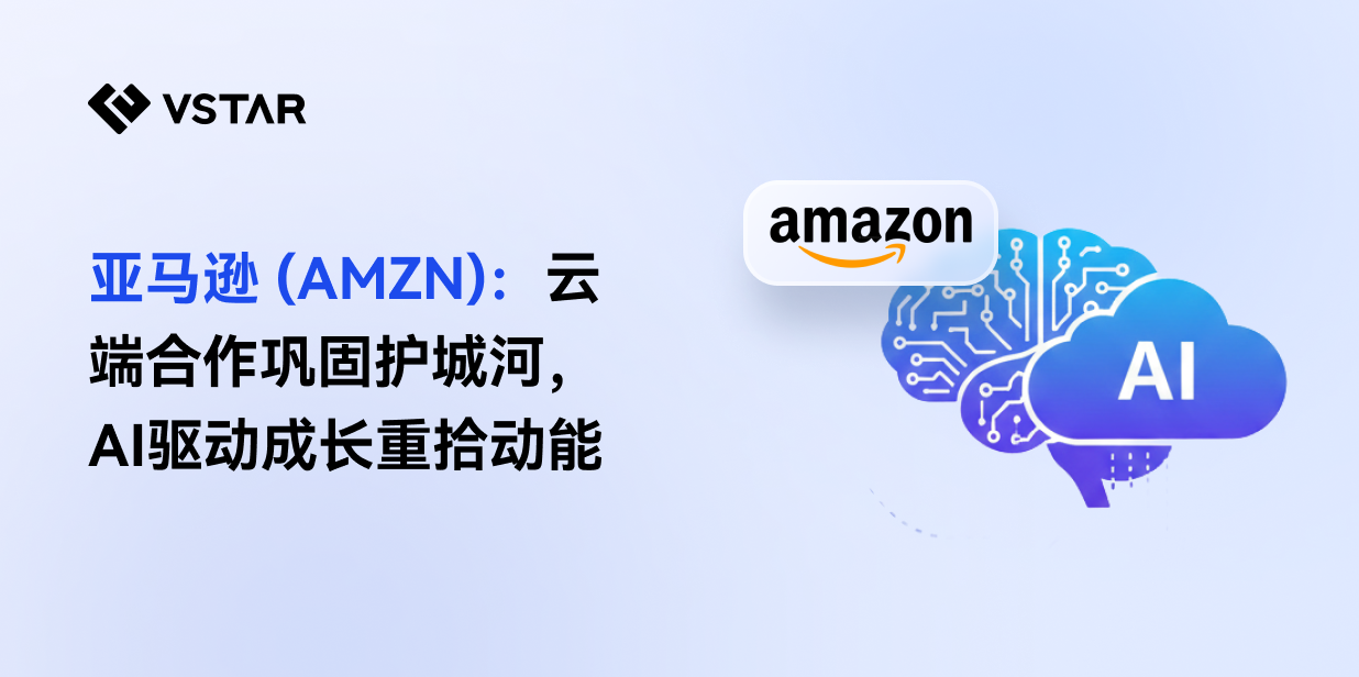 亚马逊 (AMZN)：多云合作加固护城河，AI驱动增长重获动能